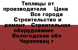 Теплицы от производителя  › Цена ­ 12 000 - Все города Строительство и ремонт » Строительное оборудование   . Вологодская обл.,Череповец г.